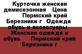 Курточка женская демисезонная › Цена ­ 1 400 - Пермский край, Березники г. Одежда, обувь и аксессуары » Женская одежда и обувь   . Пермский край,Березники г.